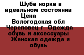 Шуба норка в идеальном состоянии › Цена ­ 40 000 - Вологодская обл., Череповец г. Одежда, обувь и аксессуары » Женская одежда и обувь   